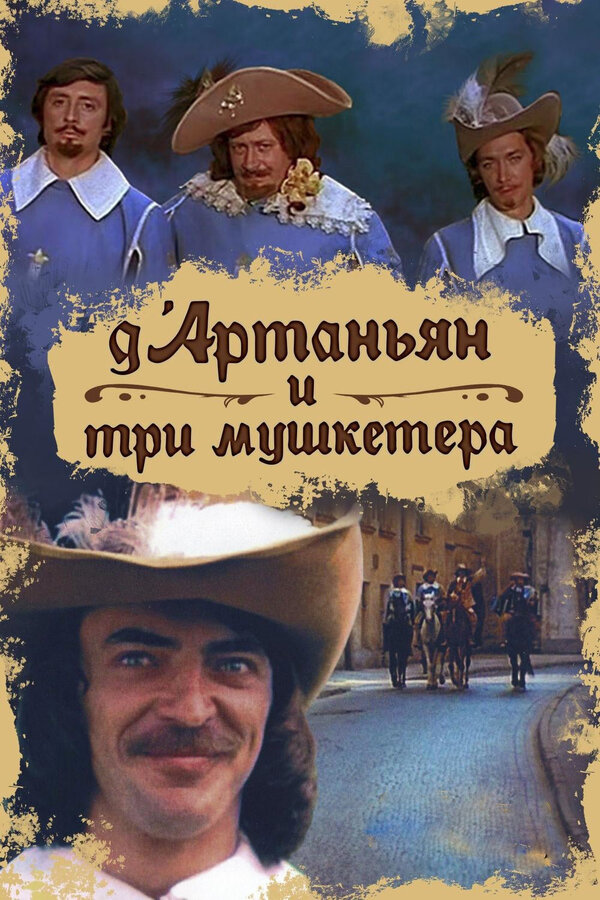 Д’Артаньян и три мушкетёра все сезоны подряд смотреть онлайн