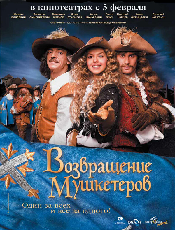 Возвращение мушкетеров смотреть онлайн